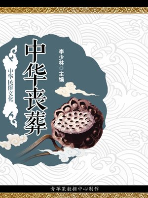 cover image of 中华丧葬